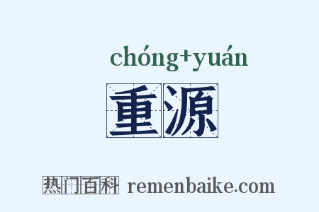 重源是什么意思的图片